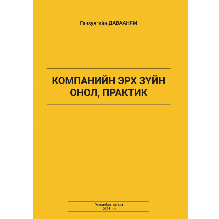 Компанийн эрх зүйн онол, практик